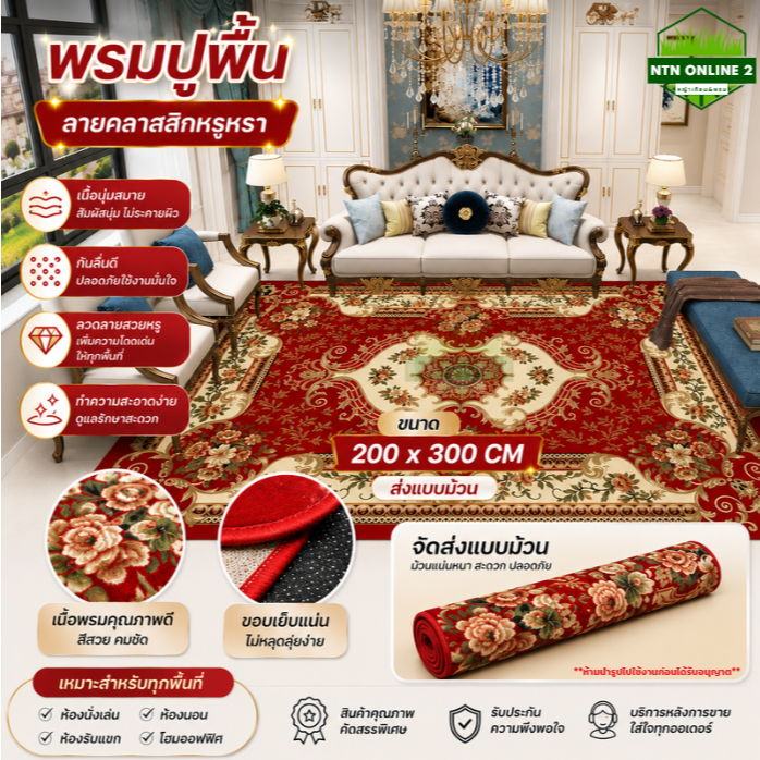 (ส่งแบบม้วน) ออกใบกำกับภาษีได้ พรมปูพิ้น พรมพิมพิ์ลาย ขนาด 200*300 cm.มีหลายลวดลายสวยให้เลือก