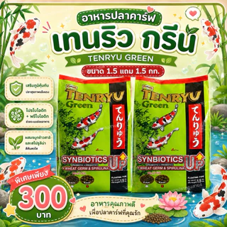อาหารปลาคาร์ฟ เท็นริว กรีน Tenryu Green ขนาด 1.5 แถม 1.5 กก.