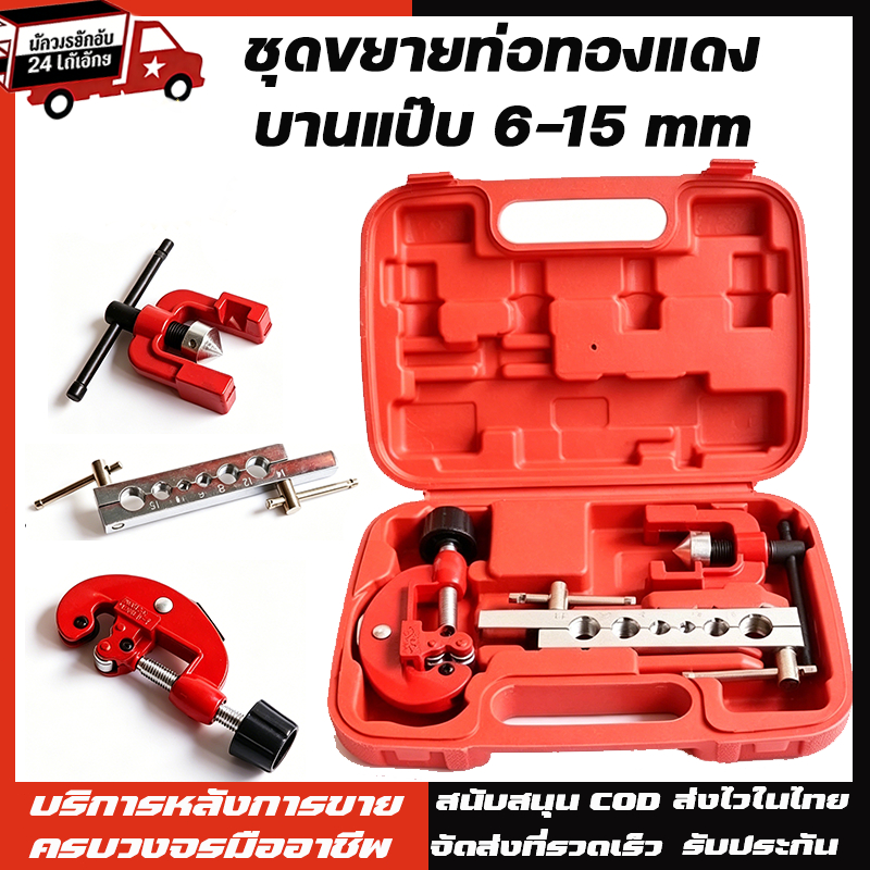 ชุดบานท่อแอร์ ชุดบานแป๊บ ชุดบานแป๊บ 6-15 mm บานแฟร์ท่อ งานแอร์ ท่อแอร์ พร้อมคัตเตอร์ตัดแป๊บ บานท่อทองแดง ชุดขยายท่อ