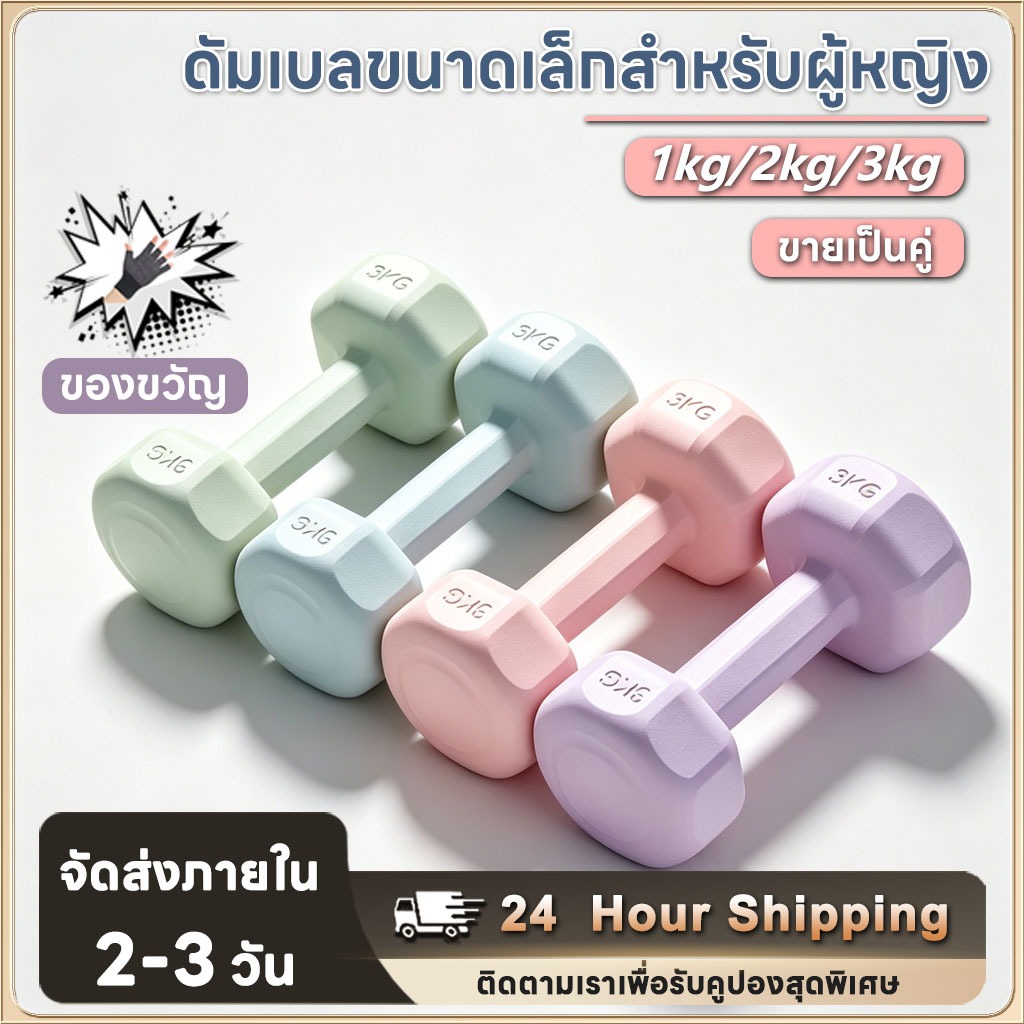 ดัมเบล 1 kg 2kg 3kg  ออกกำลังกาย ฟิตเนส ดัมเบลสำหรับผู้หญิง dumbell ขายเป็นคู่