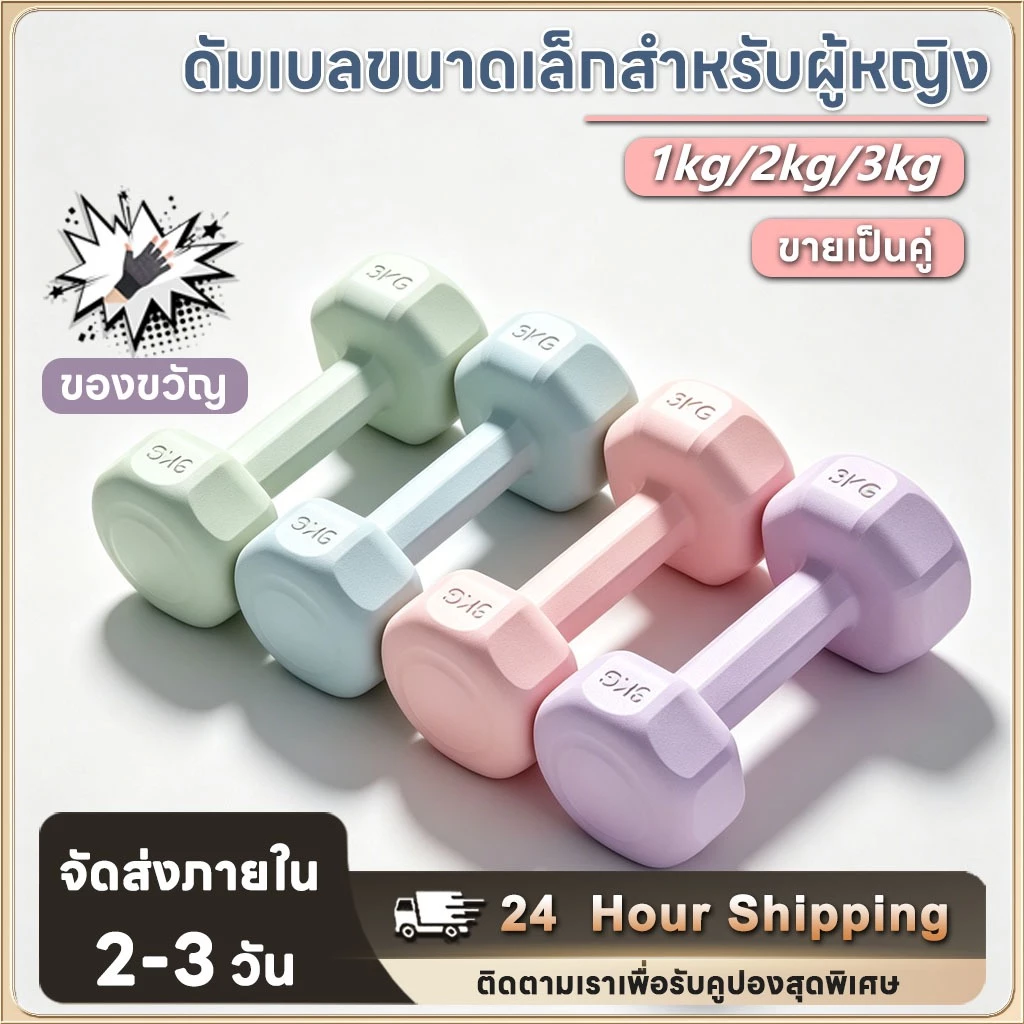 ดัมเบล 1 kg / 2 kg / 3 kg สำหรับออกกำลังกาย