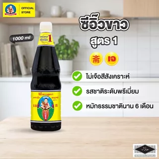 ตราเด็กสมบูรณ์ ซีอิ๊วขาวสูตร 1 ขนาด 1000 มล. / Deksomboon Brand Thin Soy Sauce 1000ml