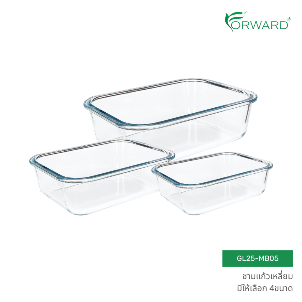 Forward ชามแก้วเหลี่ยม วัสดุแก้วโบโรซิลิเกต ใช้ได้ทั้งเตาอบ+ไมโครเวฟ ทรงเหลี่ยมสีใส มีให้เลือก4ขนาด รหัสสินค้า GL25-MB05