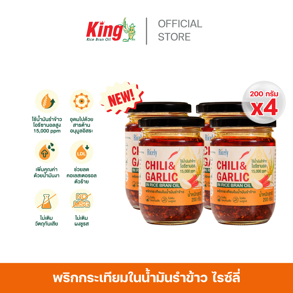 พริกกระเทียมในน้ำมันรำข้าวไรซ์ลี่ 200 กรัม (4 กระปุก)