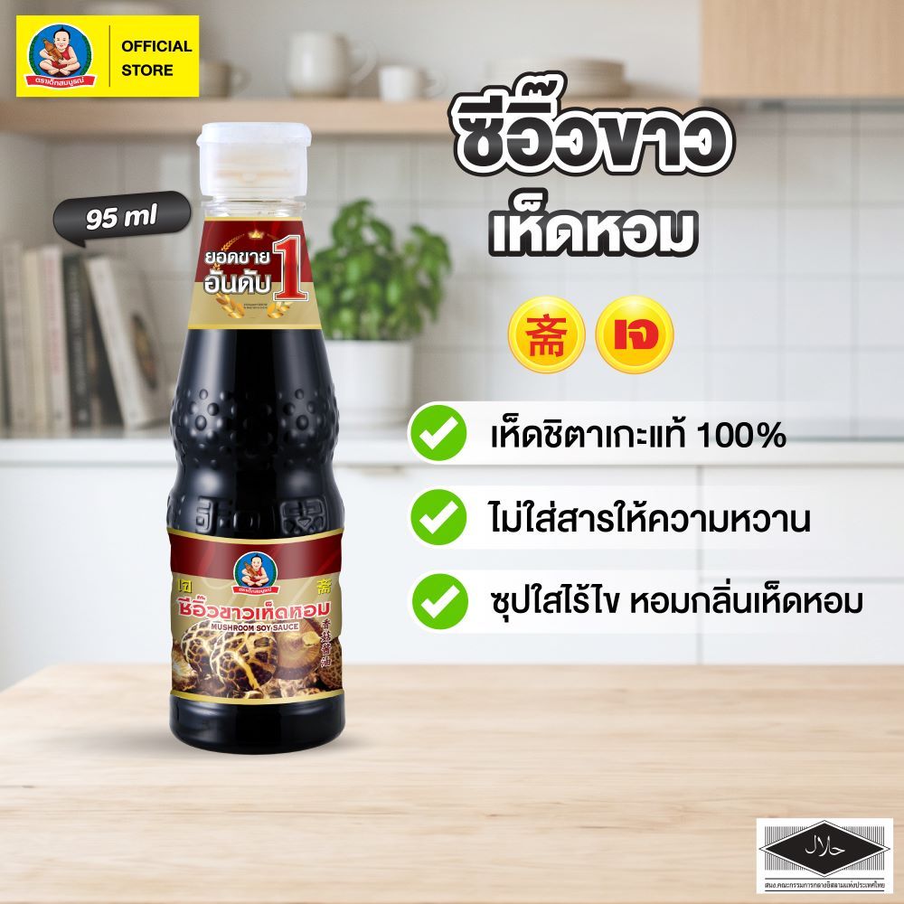 ตราเด็กสมบูรณ์ ซีอิ๊วขาวเห็ดหอม 95มล.
