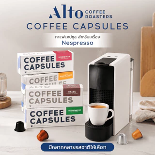 Alto Coffee Capsules กาแฟแคปซูล สำหรับเครื่อง Nespresso กล่องละ 10 แคปซูล มีให้เลือกหลากหลาย