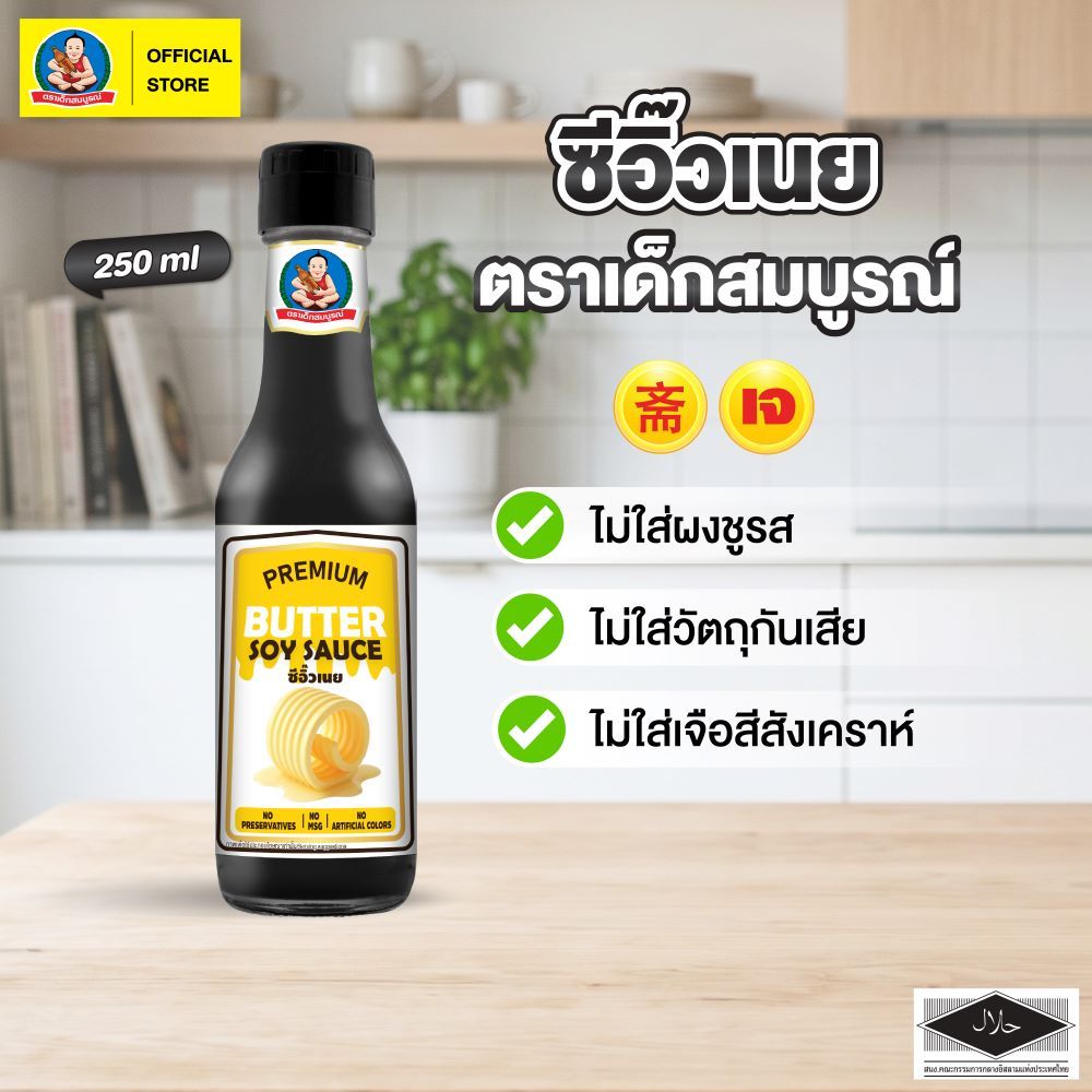 ตราเด็กสมบูรณ์  ซีอิ๊วเนย  ขนาด 250 มิลลิตร