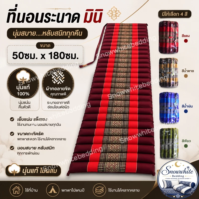 ที่นอนลูกระนาดมินิขนาด50x180ซม.ผ้าทอลายขิดนุ่นแท้ไม่ผสม