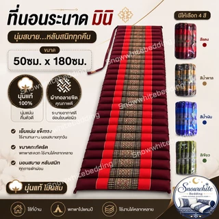 ที่นอนลูกระนาดมินิขนาด50x180ซม.ผ้าทอลายขิดนุ่นแท้ไม่ผสม