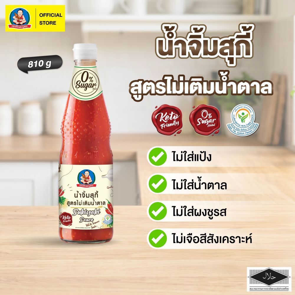 ตราเด็กสมบูรณ์ น้ำจิ้มสุกี้คีโต 810กรัม