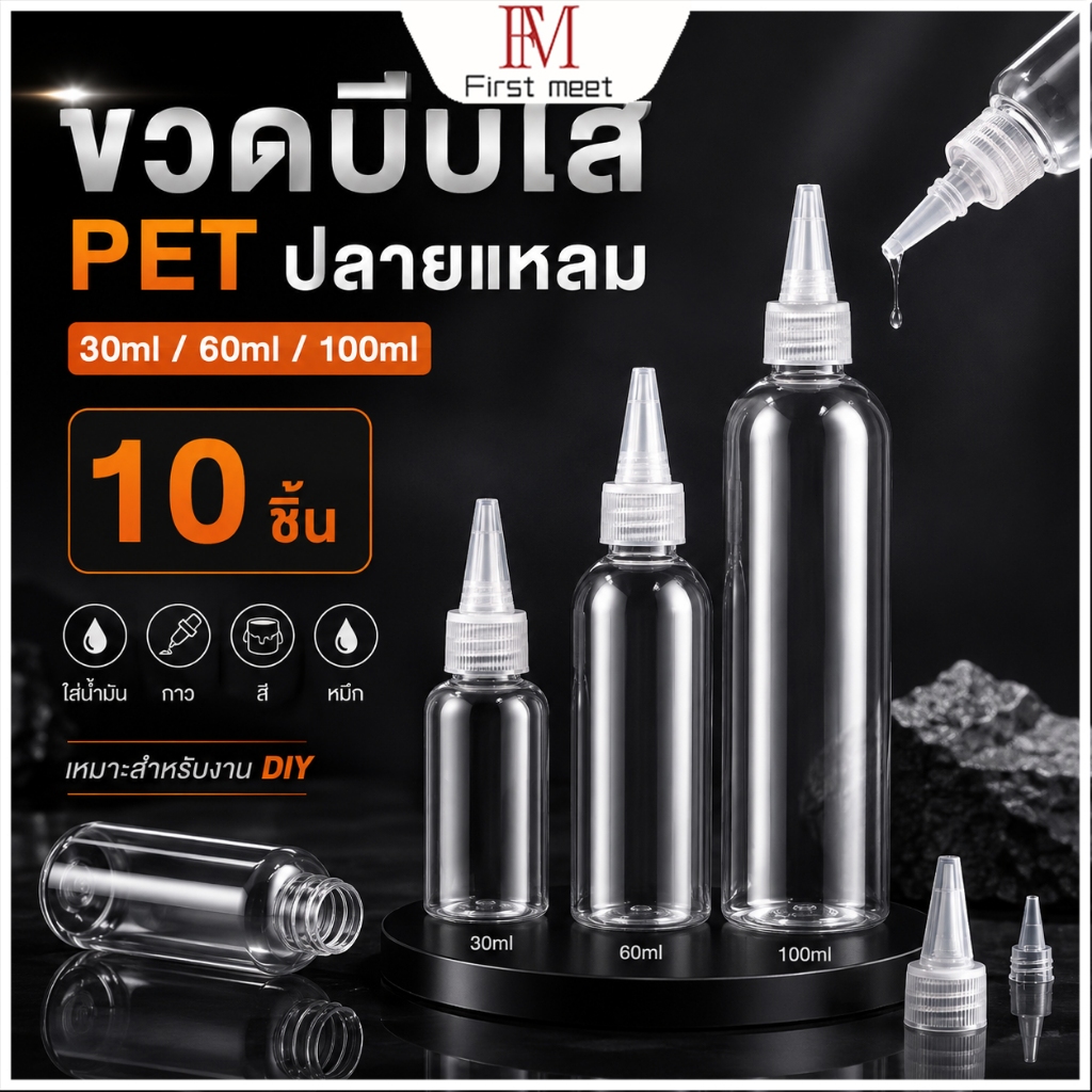 ขวดบีบ PET ใส ปลายแหลม 30/60/100ml แพ็ก 10 ชิ้น สำหรับใส่น้ำมัน กาว สี หมึก งาน DIY