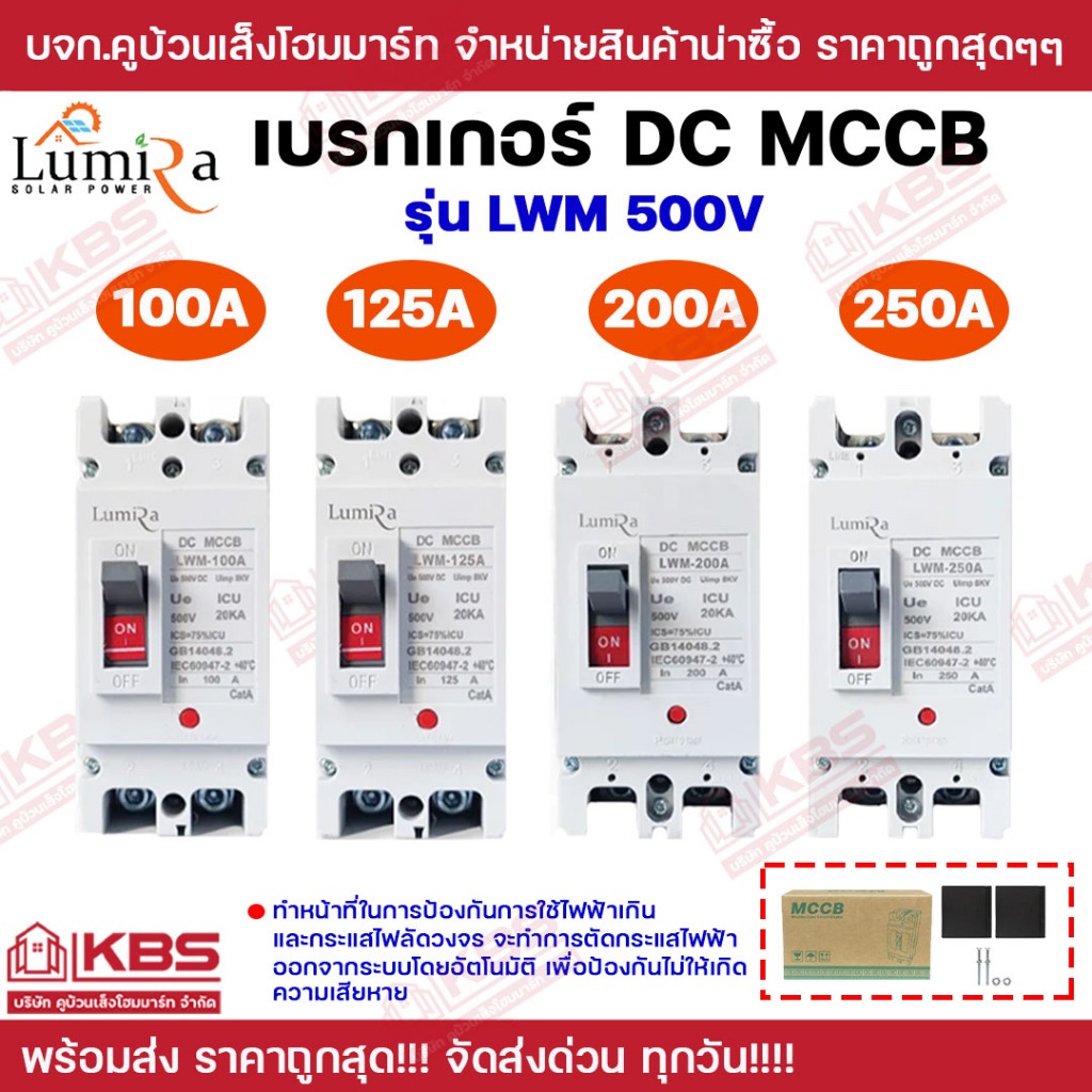 Lumira เซอร์กิตเบรกเกอร์ DC MCCB รุ่น LWM 500V 100A 125A 200A 250A เบรกเกอร์ DC แบตเตอรี่