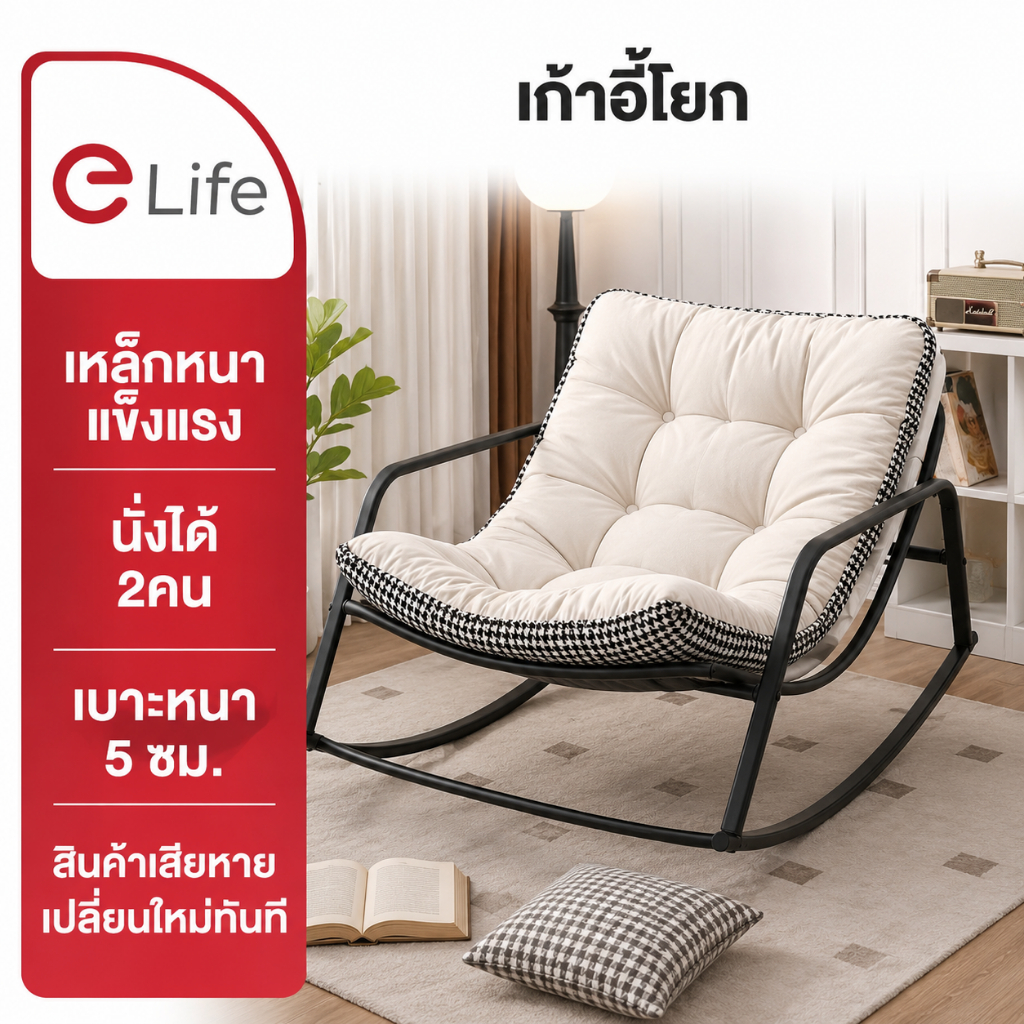 Elife เก้าอี้พักผ่อน เก้าอี้โยกได้ พร้อมเบาะนวม กระเป๋า เบาะนุ่ม นั่งสบาย ขนาดใหญ่ นั่งได้2คน โซฟาโยก เก้าอี้