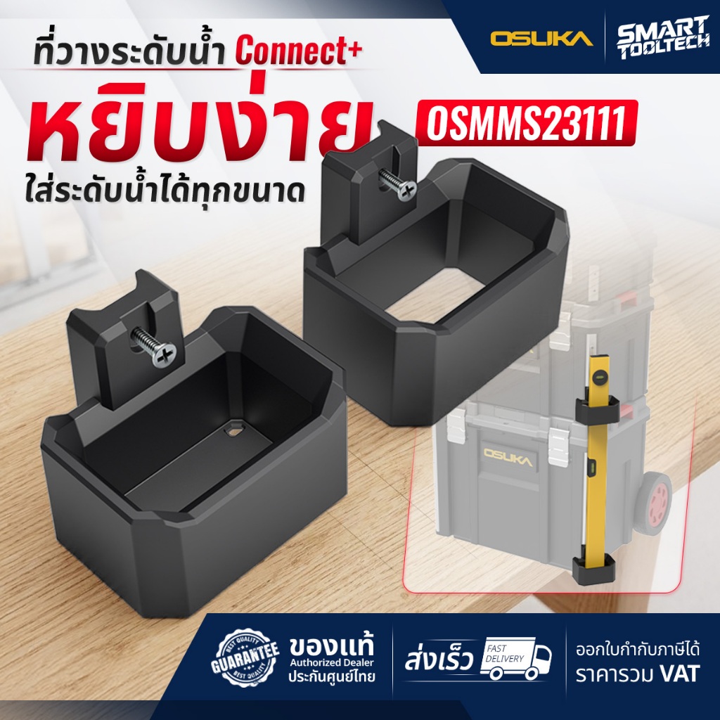 🔥รุ่นใหม่ปี2026 ส่งด่วน🔥 ที่วางระดับน้ำ Connect+ Osuka OSMMS23111 กล่องเครื่องมือ เครื่องมือช่าง