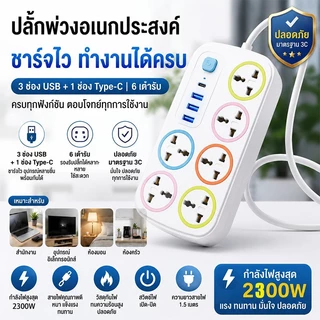 ✨รับประกัน 2 ปี✨ปลั๊กไฟ มีUSB 2300W รางปลั๊กไฟ ปลั๊กอเนกประสงค์ หัวชาร์จUSB