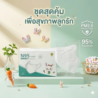 [1กล่อง25ชิ้น] แมสเด็ก KN95สีพื้น เหมาะสำหรับเด็ก 3-12ปี งานหนา5ชั้น กันฝุ่น กันPM2.5 มีสินค้าพร้อมส่ง