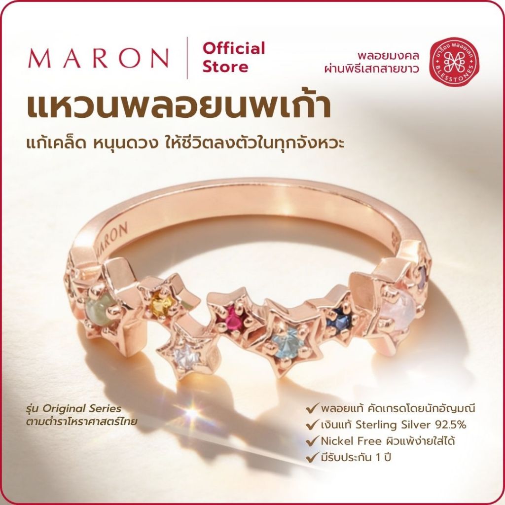 MARON แหวนพลอยนพเก้าแท้ หนุนดวง ดีไซน์ 9 ดาวมงคลเชื่อมต่อกัน ตัวเรือนโรสโกลด์ Nine Lucky Stars Eternity Ring (Rose Gold)