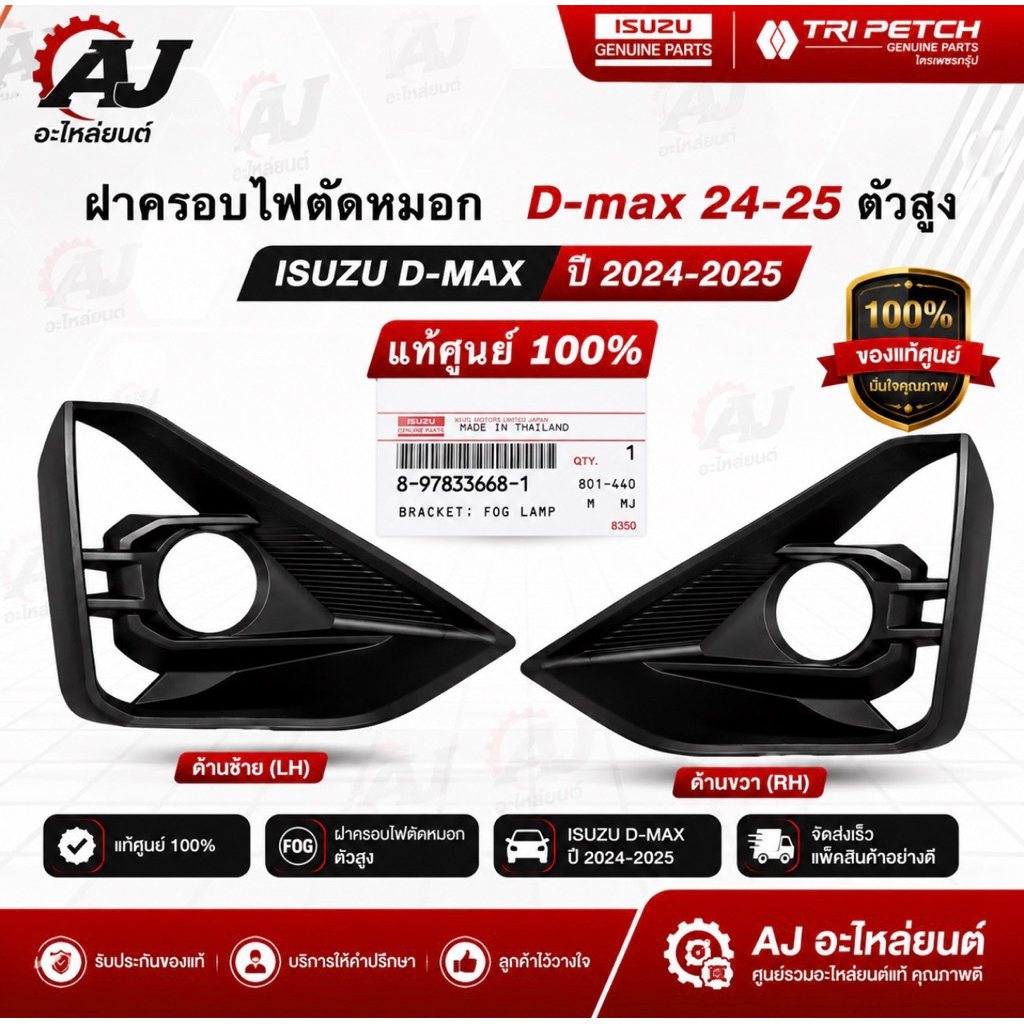 แท้ศูนย์ 100% ฝาครอบไฟตัดหมอก D-max ปี 24-25