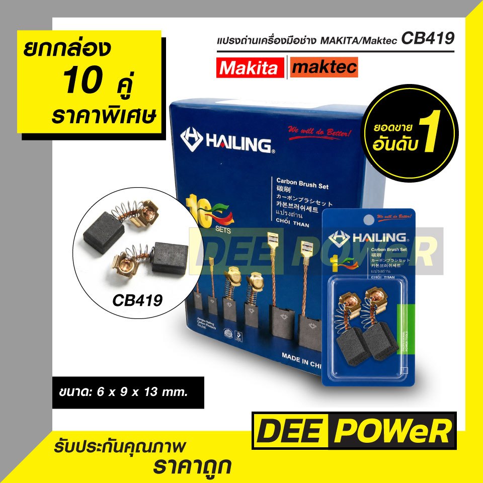 ยกกล่องสุดคุ้ม!! แปรงถ่าน Makita CB419 สำหรับ HR2450 HP1640