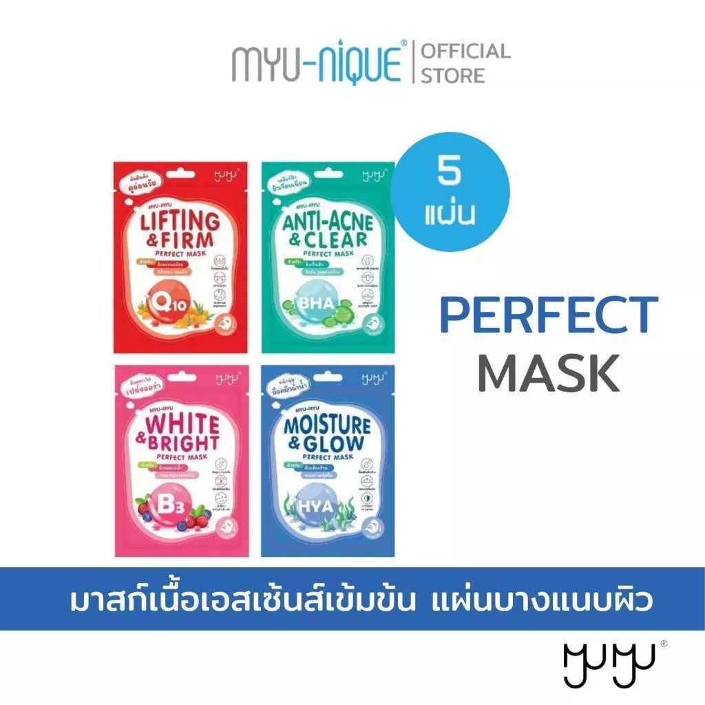 (เซ็ทสุดคุ้ม5ชิ้น)MYU-MYU PERFECT MASK มิว-มิว เพอร์เฟค มาสก์