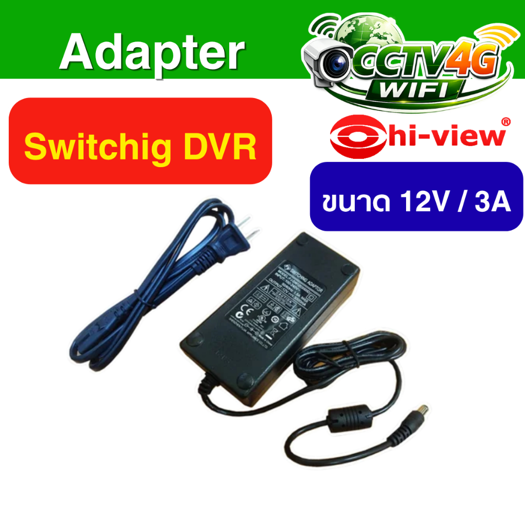 Hi-view Adapter 12V 3A Switching Power Supply สำหรับกล้องวงจรปิด หม้อแปลงคุณภาพสูง