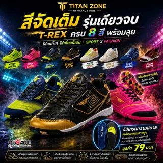 รองเท้าฟุตซอล Titan zone : T-rex พื้นกันกระแทกพรีเมี่ยม Futsal