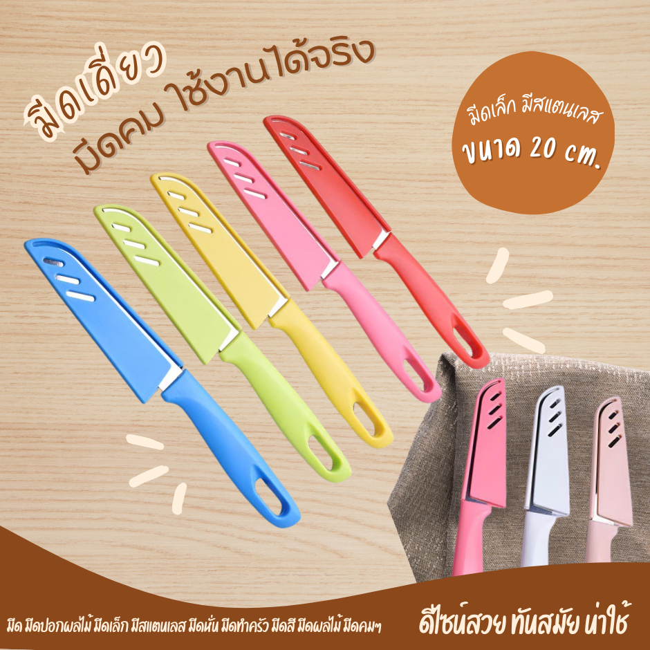 มีดปอกผลไม้สแตนเลส (มีปอกแถม)มีดเดี่ยวคมพิเศษ มีดทำครัวขนาดเล็ก สำหรับหั่นผักผลไม้