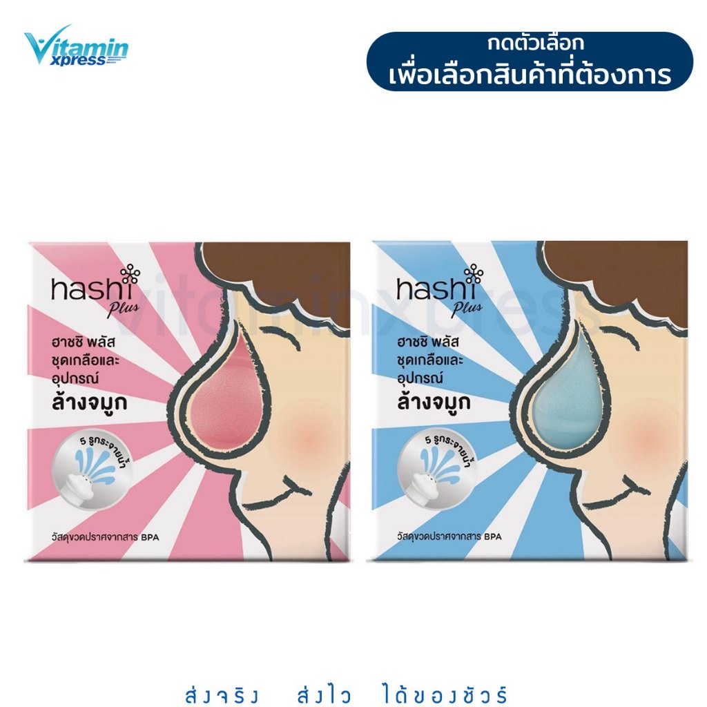 แพคเกจใหม่ Hashi Plus ชุดอุปกรณ์ล้างจมูกด้วยน้ำเกลือพร้อมเกลือแถมในกล่อง ฮาชิ ฮาชชิ