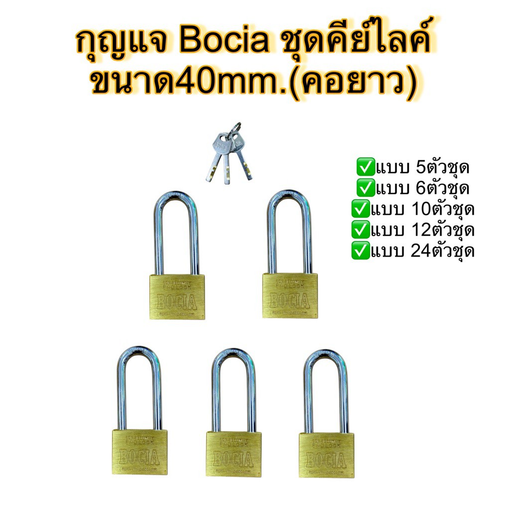 กุญแจBociaขนาด40mm.(คอยาว)/5,6,10,12และ24ตัวชุด (งานสั่งทำพิเศษจะไม่มีแพ็คนะคะ)