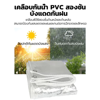 PE PVC ผ้าใบใส หนาพิเศษ ไซโกญี่ปุ่น กันน้ำกันฝน 100% โปร่งแสง เหมาะสำหรับ ระเบียง ห้องนอน ที่จอดรถ โรงเรือน ขนาด 2x2 3x5