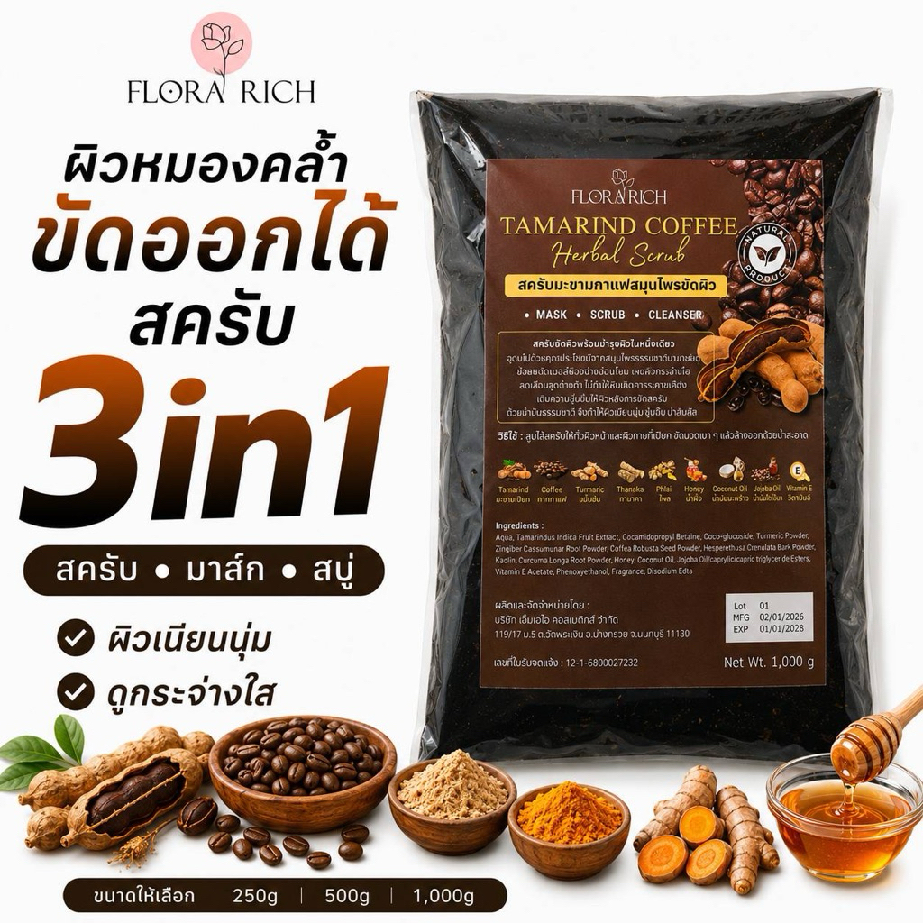 Flora Rich สครับขัดผิว3in1 มะขามกาแฟสมุนไพร 250g, 500g, 1kg ขัดผิวใส นุ่มลื่น ไม่บาดผิว