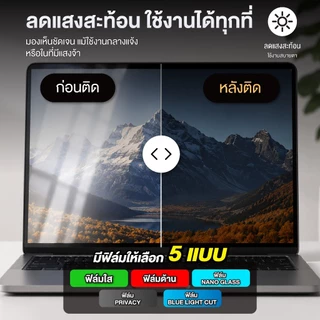 ส่งฟรี 🔥 : ฟิล์มกันรอยหน้าจอ Macbook Neo / Air / Pro / Touch Bar 13in. 13.6in. 14in. 15.3in. 16in. ฟิล์มกันรอยหน้าจอMac