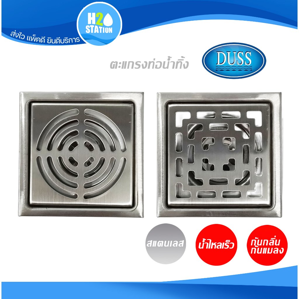 ตะแกรงกันกลิ่น กันแมลง (สเตนเลส 304) DUSS ฝาปิดรูระบายน้ำ ฝาปิดท่อน้ำทิ้ง floor drain