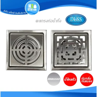 ตะแกรงกันกลิ่น กันแมลง (สแตนเลส 304) DUSS ฝาปิดรูระบายน้ำ ฝาปิดท่อน้ำทิ้ง floor drain