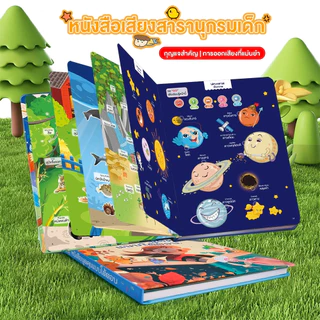หนังสือเสียงเด็กปฐมวัย สองภาษา ไทย-อังกฤษ สารานุกรม การจดจำฉาก เพลง และการพัฒนาการเด็ก