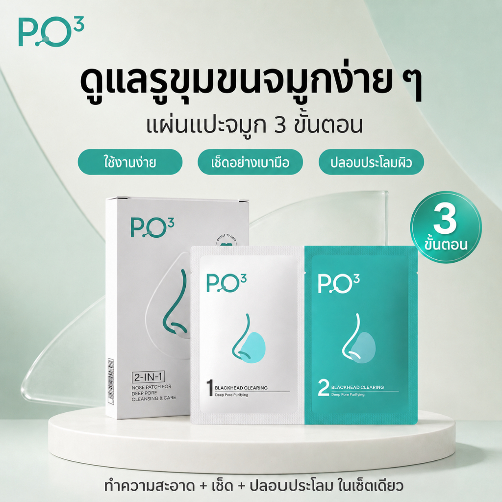 (PO3) PO CUBE มาส์กจมูก 2in1 ขจัดสิวเสี้ยนหัวดำได้ผล แผ่นแปะจมูก กระชับรูขุมขน จมูกสะอาดสดชื่น อ่อนโยน ไม่บีบไม่ดึง