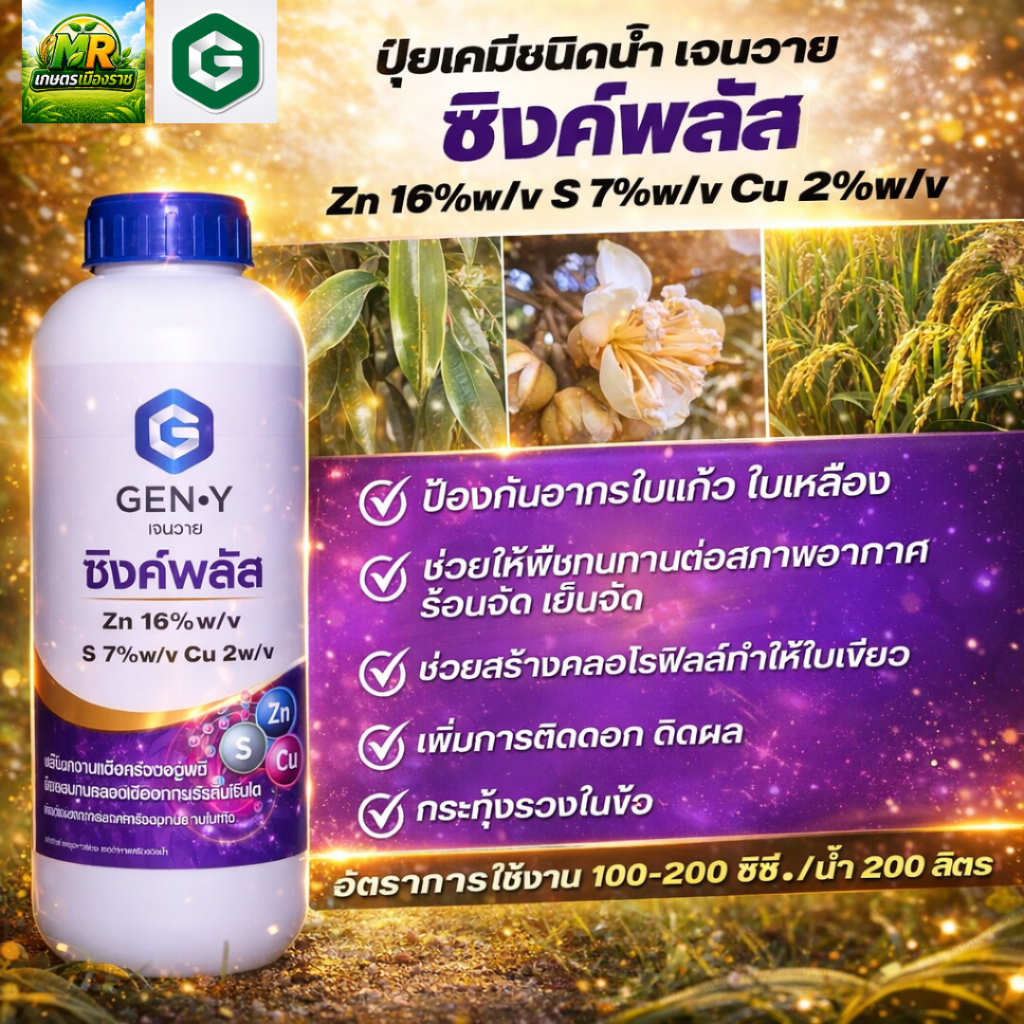ซิงค์พลัส (สูตรพรีเมี่ยม ธาตุสังกะสี เพิ่มความเขียวเข้ม) 1L #เกษตรเมืองราช #เจนวาย