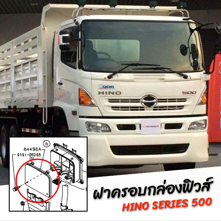 ฝาครอบกล่องฟิวส์ ฮีโน่ ซีรีย์ 500 #S844961620G