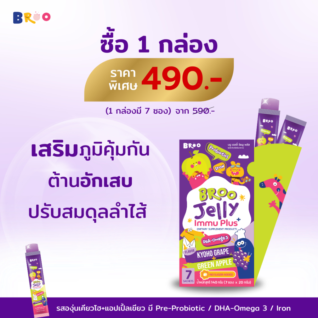( 1 กล่อง ) BROO JELLY IMMU PLUS+ พรีไบโอติก โพรไบโอติก ลำไส้แข็งแรง เสริมภูมิ คุ้มจบในตัวเดียว