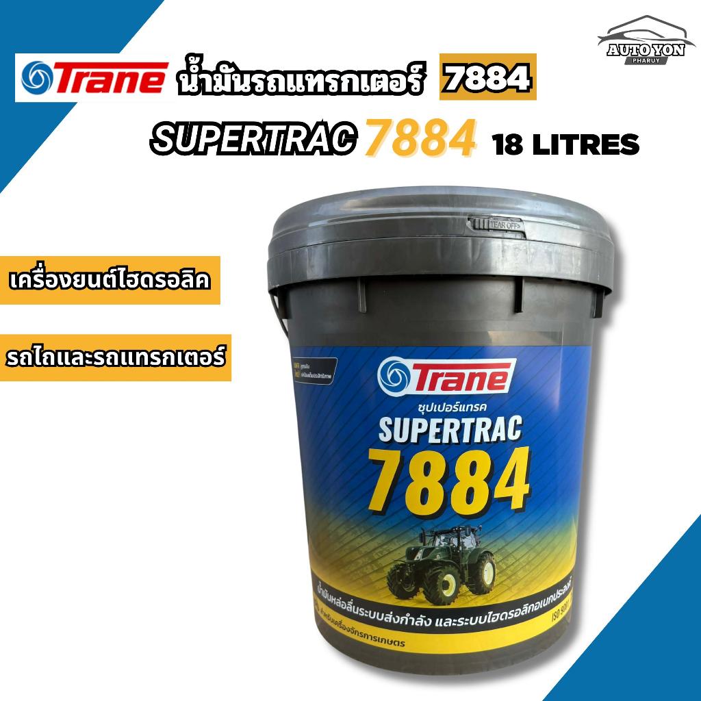 เทรน น้ำมันไฮดรอลิค7884 ขนาด 18ลิตร น้ำมันรถแทรกเตอร์ / น้ำมันรถไถ / น้ำมัน7884 Trane SUPERTRAC 7884