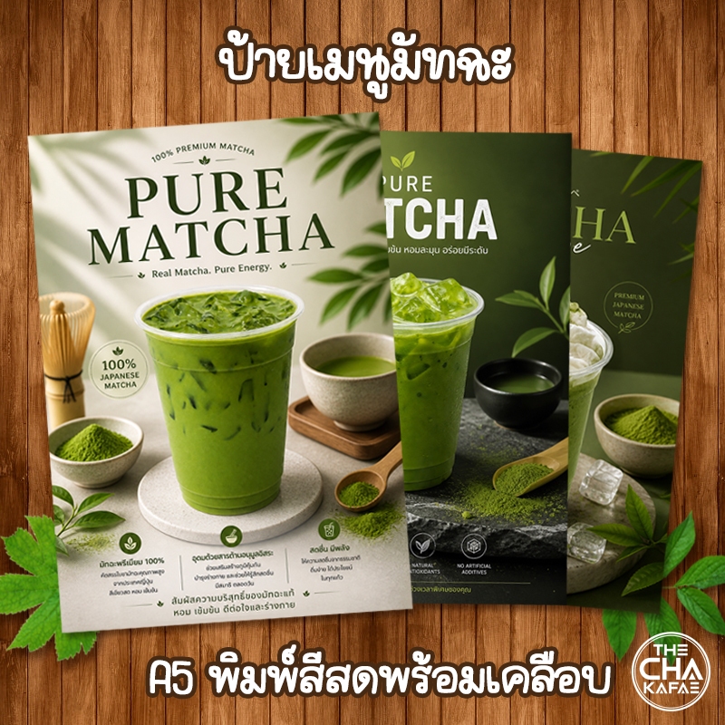 (A5 มัทฉะ) ป้ายเมนูเครื่องดื่ม ขนาด A5 เคลือบใสแข็ง