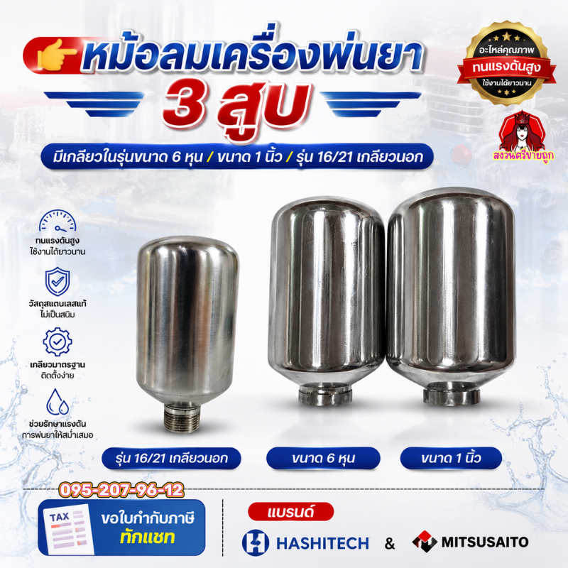 หม้อลมปั๊ม3สูบ เกลียวนอกขนาด 6หุน  1นิ้ว รุ่น 16/21 เกลียวนอก ปั๊มพ่นยาสามสูบ เครื่องพ่นยา