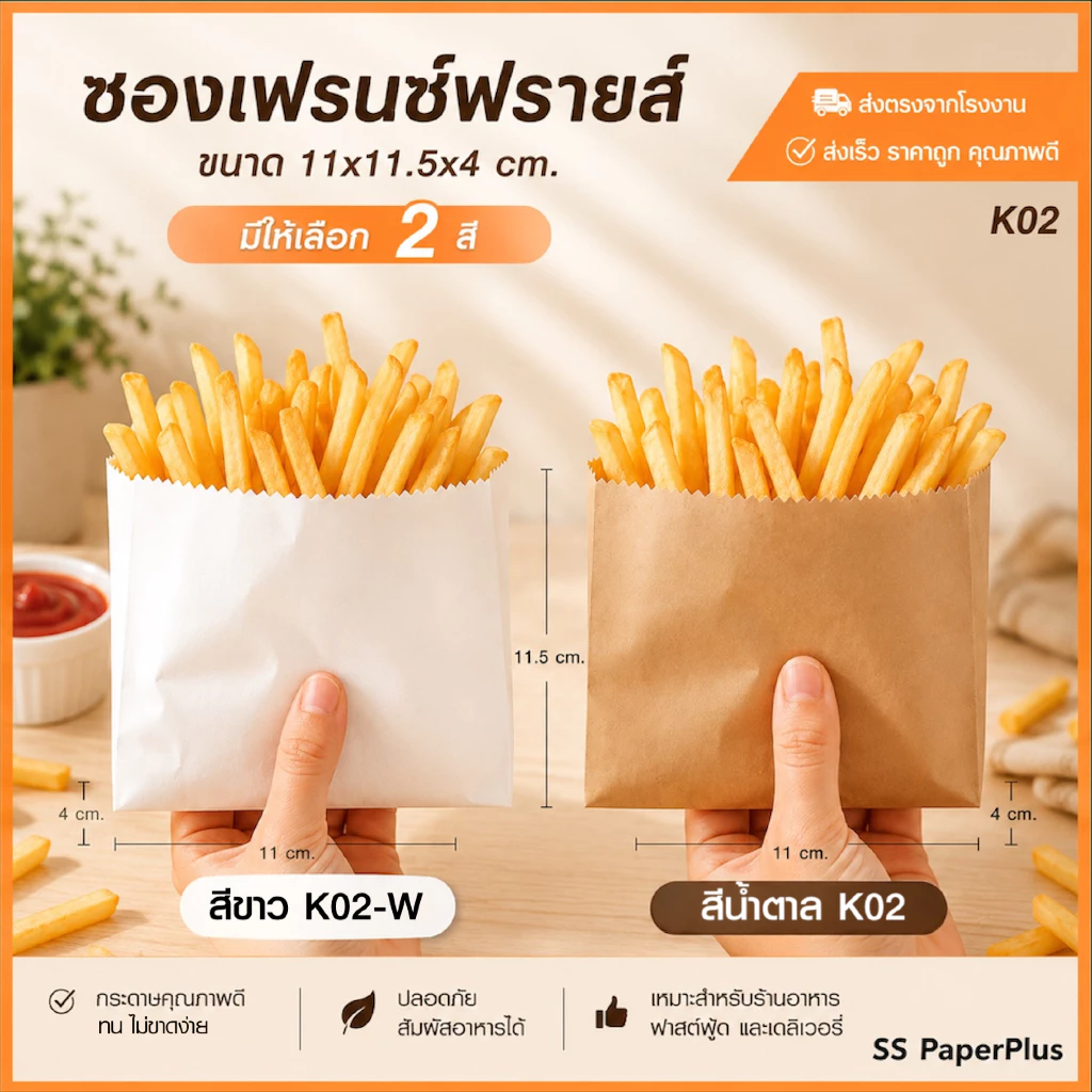 ซองเฟรนช์ฟรายส์ ถุงเฟรนช์ฟรายส์ ถุงขนม ขยายข้าง ขนาด 11x11.5x4 ซม (100ใบ)
