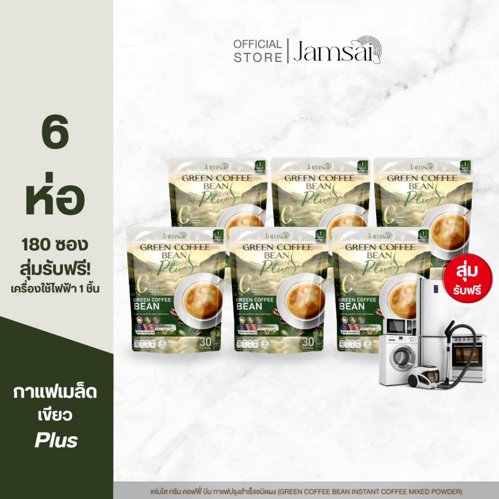 (กรีน คอฟฟี่ บีน พลัส6+เครื่องใช้ไฟฟ้า1) กาแฟกรีนคอฟฟี่ บีน พลัส (Jamsai Green Coffee Bean Plus) 1 ห่อ 30 ซอง