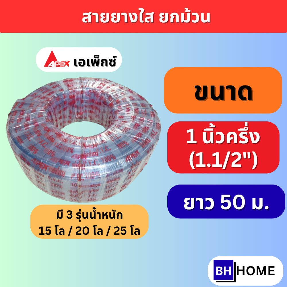 APEX สายยาง 1.5 นิ้ว (นิ้วครึ่ง) (1.1/2) 50 เมตร สายยางขาว สายยางใส รดน้ำต้นไม้ เกษตร