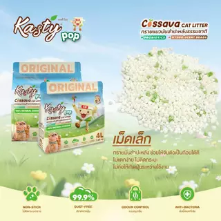 Kasty Pop Cassava แคสตี้ป็อป ทรายแมวมันสำปะหลัง100% ขนาด 4 / 8 ลิตร ไม่แตกง่าย ไม่ติดกระบะทราย