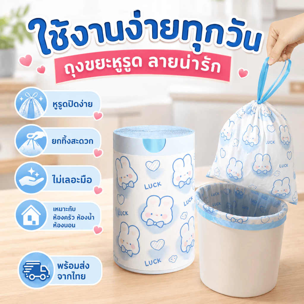 [กทมจัดส่ง]ถุงขยะแบบรูดเชือก ถุงขยะกระต่าย 100ใบ หนาเหนียวแบบรูดปิดสะดวกไม่รั่วไม่มีกลิ่น thumbnail 7