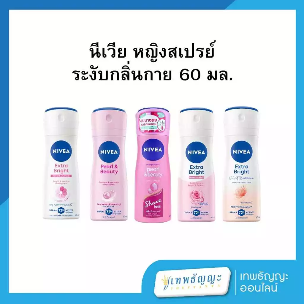 นีเวีย หญิงสเปรย์ ระงับกลิ่นกาย 60 มล.