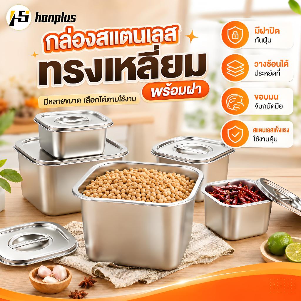 กล่องใส่อาหารสแตนเลส พร้อมฝาปิด กล่องถนอมอาหาร ใส่กับข้าว ผลไม้ เลือกขนาด 12/14/16/18/20 ซม.