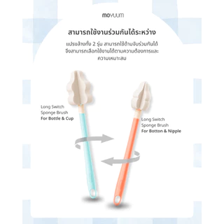 MOYUUM Long Switch Sponge Brush แปรงทำความสะอาดสำหรับ ขวดนม และ จุกนม เปลี่ยนหัวได้